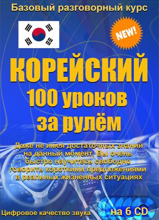 Корейский 100 уроков за рулем