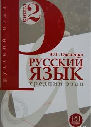 Русский язык. Средний этап. Книга 2-я. Овсиенко