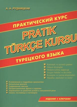 Турецкий язык. Практический курс турецкого языка. Рудницкая