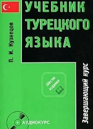 Учебник турецкого языка. В 2 частях. + CD. Кузнецов