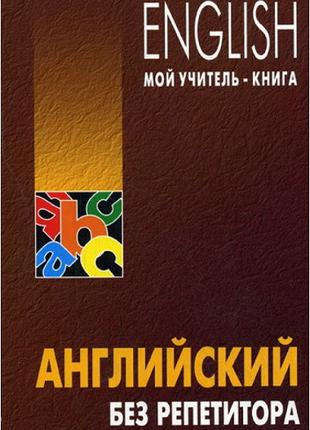 Англійська без репетитора. Оваденко