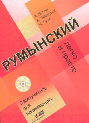 Румунський легко і просто. Самовчитель для початківців + CD. Г...