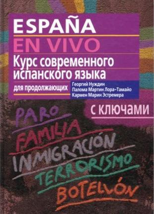 Курс современного испанского языка для продолжающих + CD. Нуждин