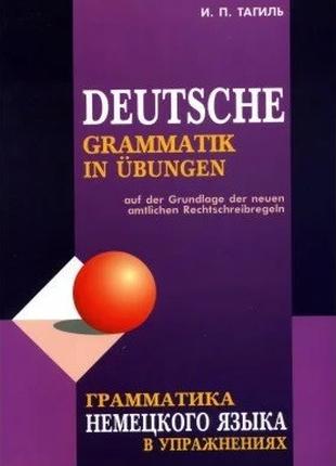 Грамматика немецкого языка в упражнениях. Тагиль