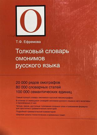 Тлумачний словник омонімів російської мови. Єфремова