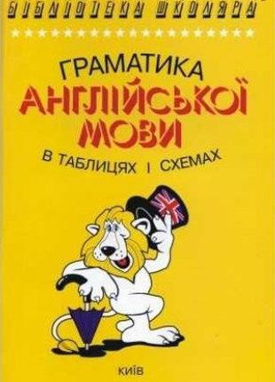 Граматика англійської мови в таблицях і схемах. Зайцева