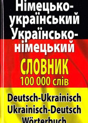Німецько-український, українсько-німецький словник 100 тис.