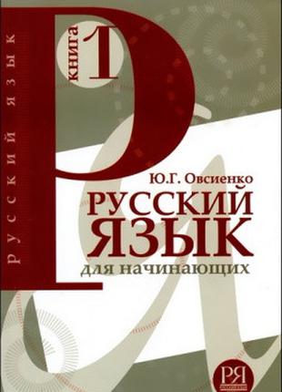 Русский язык для начинающих (для говорящих на английском языке...
