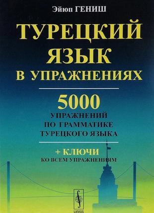 Турецкий язык в упражнениях. 5000 упражнений по грамматике тур...