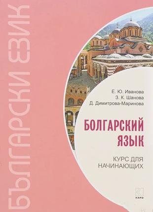 Болгарский язык. Курс для начинающих + CD. Иванова