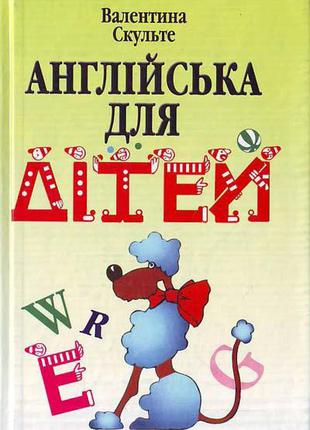 Англійська для дітей. Скульте