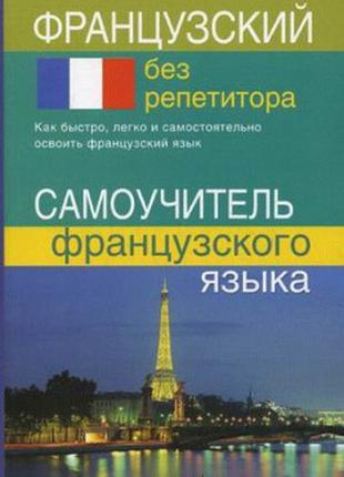 Французский без репетитора. Самоучитель французкого языка