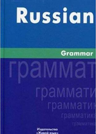 Russian Grammar. Милованова