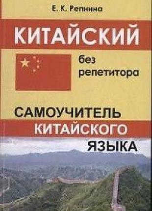 Китайський без репетитора. Самовчитель китайської мови. Рєпніна