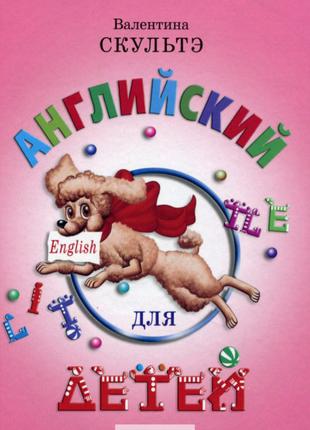 Английский для детей с цветными иллюстрациями. Скультэ