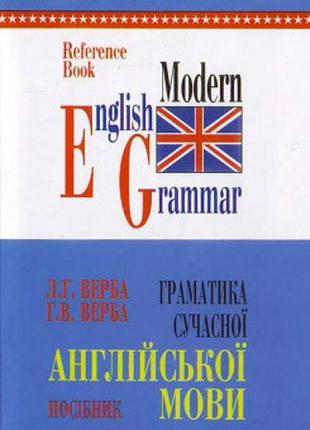 Граматика сучасної англійської мови
