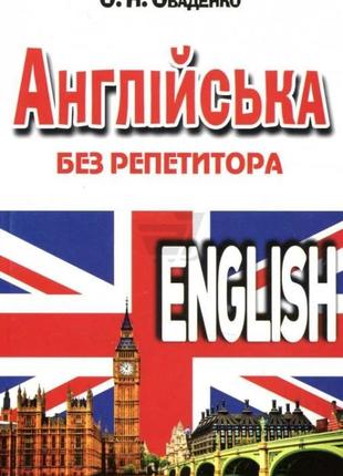 Англійська без репетитора. Оваденко