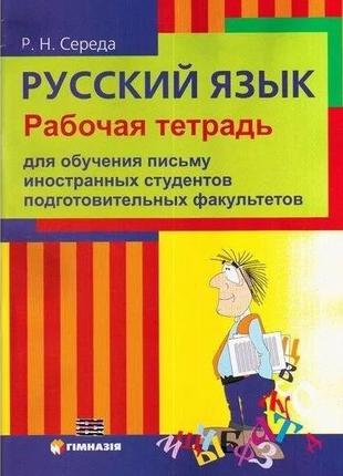 Русский язык. Рабочая тетрадь для обучения письму к Учебнику В...