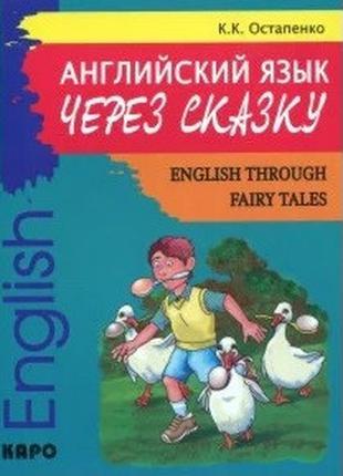 Английский язык через сказку / English Through Fairy Tales. Ос...