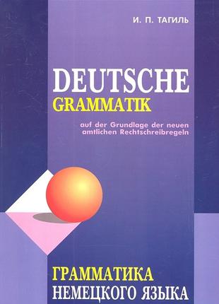 Грамматика немецкого языка. Тагиль
