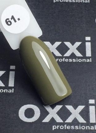 Гель-лак Oxxi 61 (оливковий), емаль, 10 мл