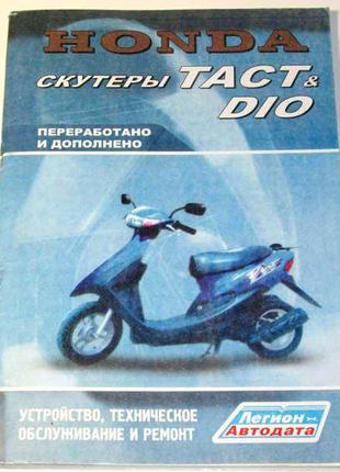 Книга инструкция по ремонту и обслуживанию скутера 2Т Honda DI...