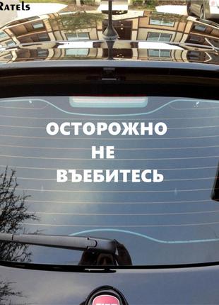 Наклейка "Осторожно не въ...сь" (белая)