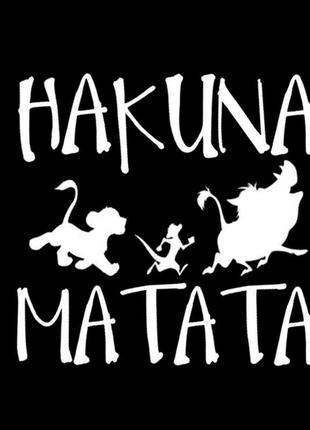 Наклейка "Hakuna Matata" (белая)