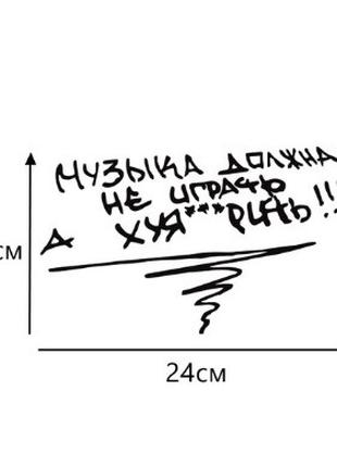 Наклейка Музыка должна "звучать громко"