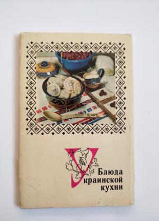 Советские открытки Блюда украинской кухни 1970 9 штук ссср
