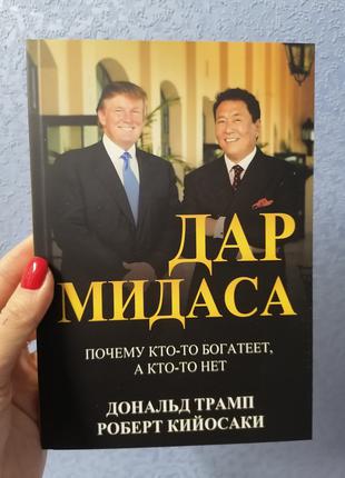 Роберт Кийосаки Дональд Трамп Дар Мидаса