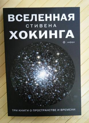 Хокинг Вселенная Стивена Хокинга Три книги о пространстве времени