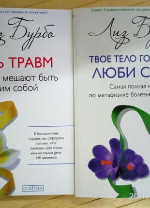 Комплект книг Лиз Бурбо Твое тело говорит: люби себя! + Пять т...