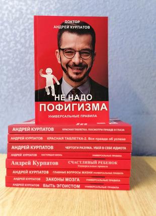 Андрій Курпатов Комплект з 9 книг