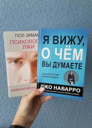 Комплект книг Пол Екман " Психологія брехні+ Джо Наварро Я бач...