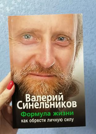 Книга: Синельников В.В. - Формула Жизни. Как обрести Личную Силу