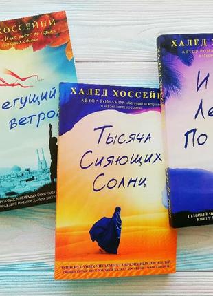 Халед Хоссейни комплект 3 книги