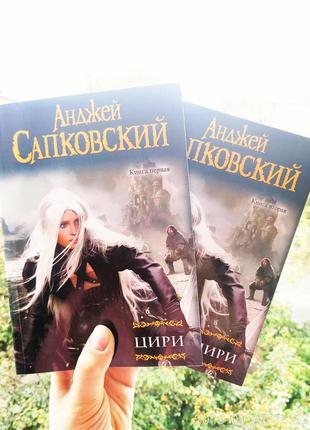 Анджей Сапковский Цири Ведьмак 2 книги, мягкий переплет