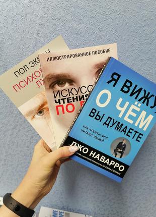 Комплект книг Екман " Психологія брехні+Наварро Я бачу про що ...