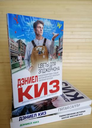 Комплект книг Даниэла Киза 3 книги