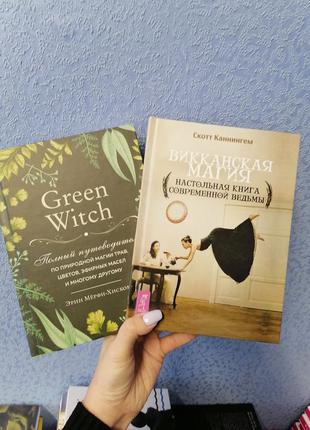 Комплект книг Мерфи-Хискок Green Witch + Скотт Каннингем Викка...