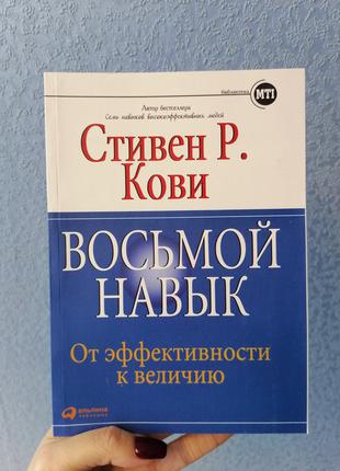 Кови Стивен Восьмой навык. От эффективности к величию