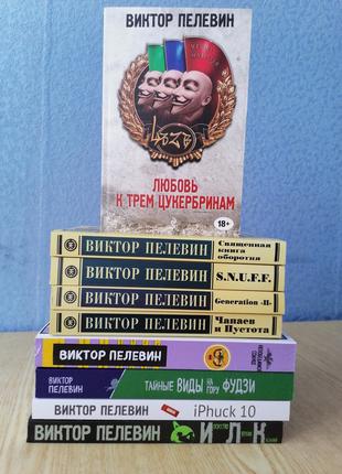 Комплект з 9 книг Віктора Пелевіна, м'яка обкладинка