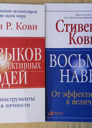 Комплект книг Кови 7 навыков высокоэффективных людей +Восьмой ...