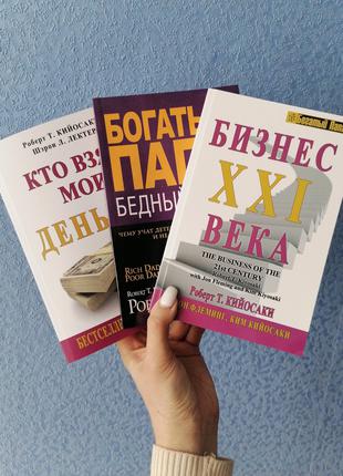 Комплект книг Роберта Кийосаки Кто взял мои деньги +Бедный пап...