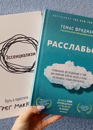 Комплект из 2 книг Томас Фридман Расслабься+ Грег МакКеон Эссе...