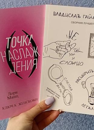 Комплект книг Минц Точка наслаждения. Ключ к женскому оргазму+...