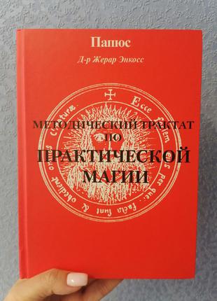 Папюс Д-р Жерар Энкосс Методический трактат по практической магии