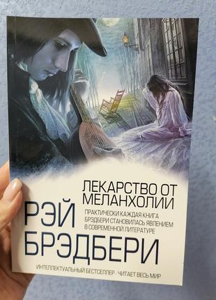 Брэдбери Рэй Лекарство от меланхолии (сборник)