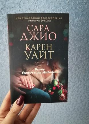 Сара Джио и Карен Уэйт Место встреч